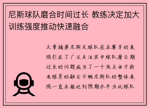 尼斯球队磨合时间过长 教练决定加大训练强度推动快速融合