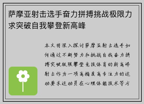 萨摩亚射击选手奋力拼搏挑战极限力求突破自我攀登新高峰