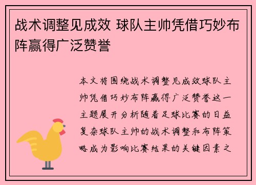 战术调整见成效 球队主帅凭借巧妙布阵赢得广泛赞誉