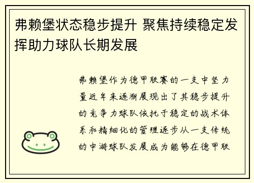 弗赖堡状态稳步提升 聚焦持续稳定发挥助力球队长期发展