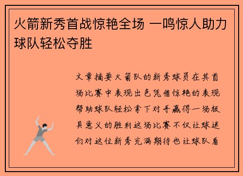 火箭新秀首战惊艳全场 一鸣惊人助力球队轻松夺胜