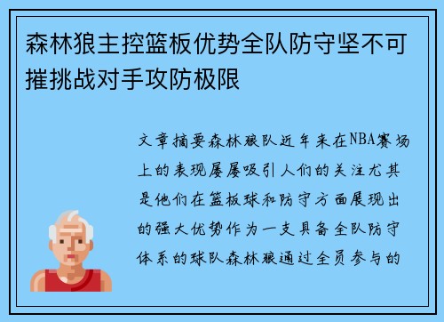 森林狼主控篮板优势全队防守坚不可摧挑战对手攻防极限