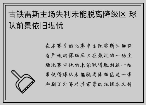 古铁雷斯主场失利未能脱离降级区 球队前景依旧堪忧