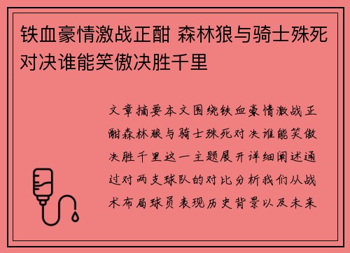 铁血豪情激战正酣 森林狼与骑士殊死对决谁能笑傲决胜千里