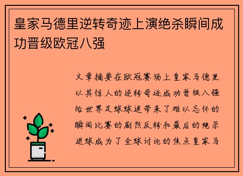 皇家马德里逆转奇迹上演绝杀瞬间成功晋级欧冠八强