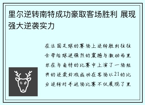 里尔逆转南特成功豪取客场胜利 展现强大逆袭实力