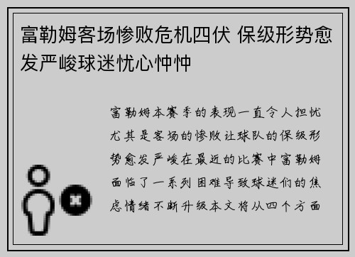 富勒姆客场惨败危机四伏 保级形势愈发严峻球迷忧心忡忡