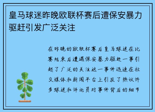 皇马球迷昨晚欧联杯赛后遭保安暴力驱赶引发广泛关注