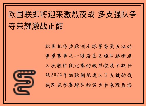 欧国联即将迎来激烈夜战 多支强队争夺荣耀激战正酣