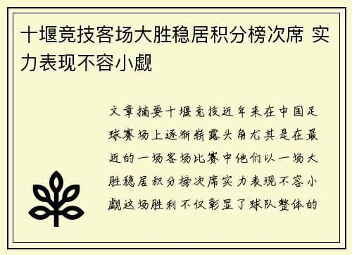 十堰竞技客场大胜稳居积分榜次席 实力表现不容小觑