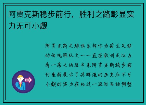 阿贾克斯稳步前行，胜利之路彰显实力无可小觑