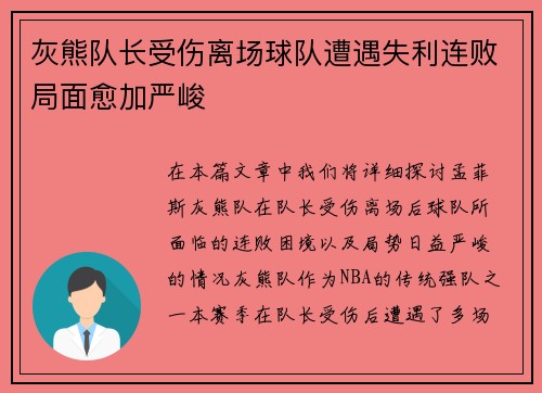 灰熊队长受伤离场球队遭遇失利连败局面愈加严峻