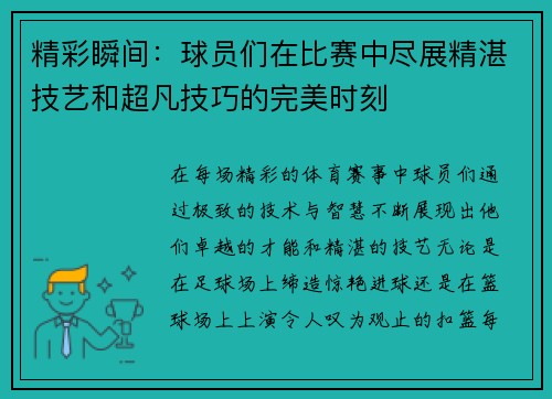 精彩瞬间：球员们在比赛中尽展精湛技艺和超凡技巧的完美时刻