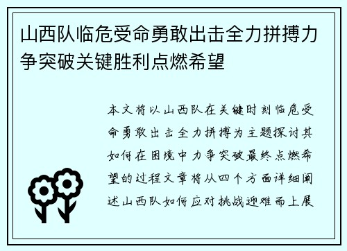 山西队临危受命勇敢出击全力拼搏力争突破关键胜利点燃希望