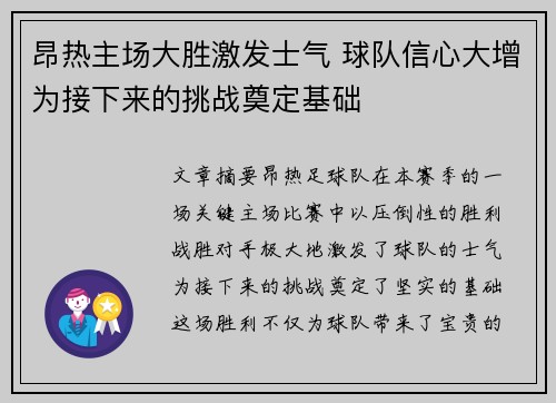 昂热主场大胜激发士气 球队信心大增为接下来的挑战奠定基础