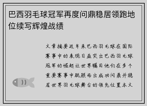 巴西羽毛球冠军再度问鼎稳居领跑地位续写辉煌战绩