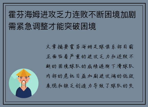 霍芬海姆进攻乏力连败不断困境加剧需紧急调整才能突破困境