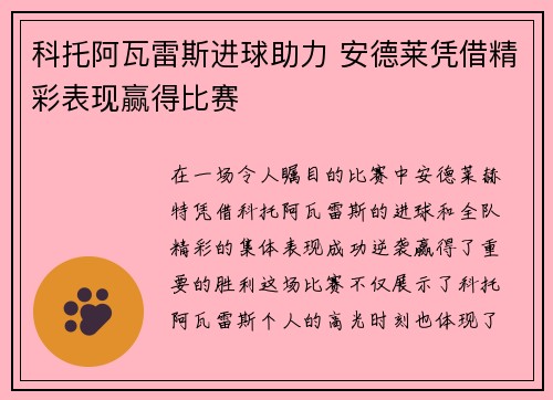 科托阿瓦雷斯进球助力 安德莱凭借精彩表现赢得比赛