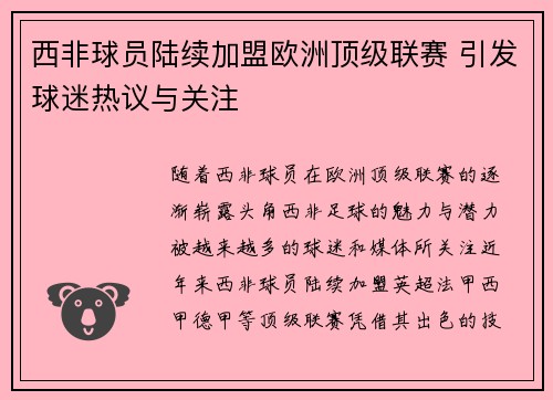 西非球员陆续加盟欧洲顶级联赛 引发球迷热议与关注