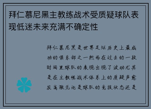 拜仁慕尼黑主教练战术受质疑球队表现低迷未来充满不确定性