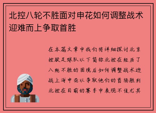 北控八轮不胜面对申花如何调整战术迎难而上争取首胜