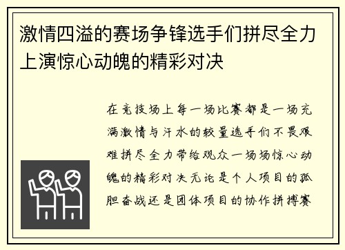 激情四溢的赛场争锋选手们拼尽全力上演惊心动魄的精彩对决