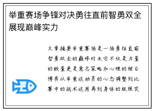 举重赛场争锋对决勇往直前智勇双全展现巅峰实力