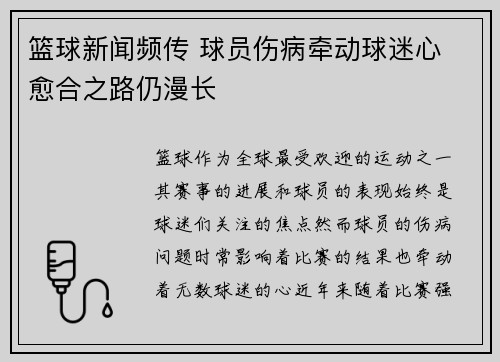 篮球新闻频传 球员伤病牵动球迷心 愈合之路仍漫长