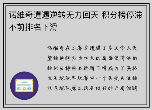 诺维奇遭遇逆转无力回天 积分榜停滞不前排名下滑