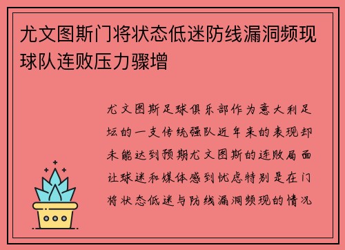 尤文图斯门将状态低迷防线漏洞频现球队连败压力骤增