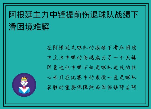 阿根廷主力中锋提前伤退球队战绩下滑困境难解