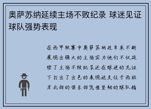 奥萨苏纳延续主场不败纪录 球迷见证球队强势表现