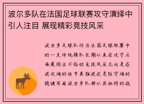 波尔多队在法国足球联赛攻守演绎中引人注目 展现精彩竞技风采