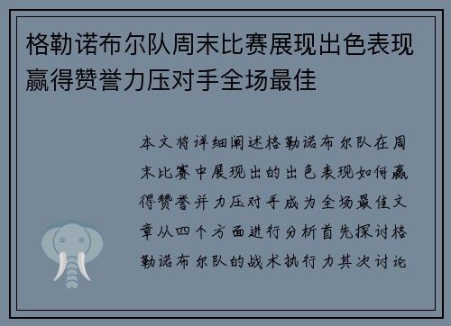 格勒诺布尔队周末比赛展现出色表现赢得赞誉力压对手全场最佳