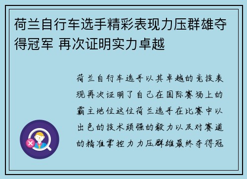 荷兰自行车选手精彩表现力压群雄夺得冠军 再次证明实力卓越