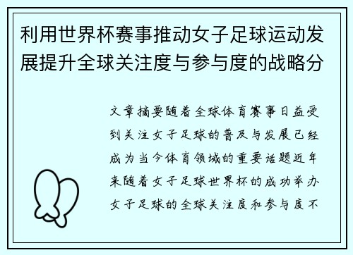 利用世界杯赛事推动女子足球运动发展提升全球关注度与参与度的战略分析