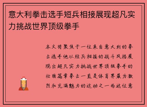 意大利拳击选手短兵相接展现超凡实力挑战世界顶级拳手