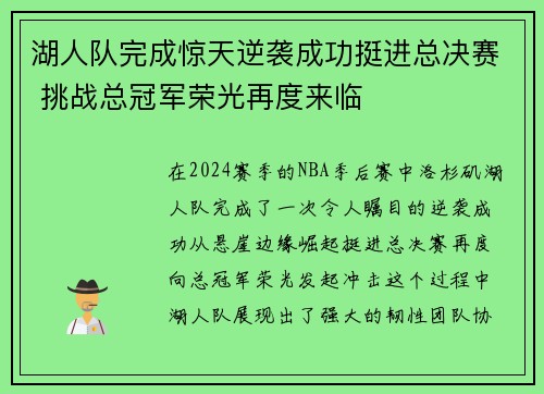 湖人队完成惊天逆袭成功挺进总决赛 挑战总冠军荣光再度来临