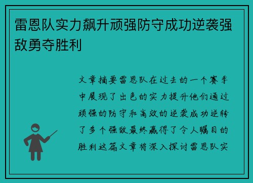 雷恩队实力飙升顽强防守成功逆袭强敌勇夺胜利