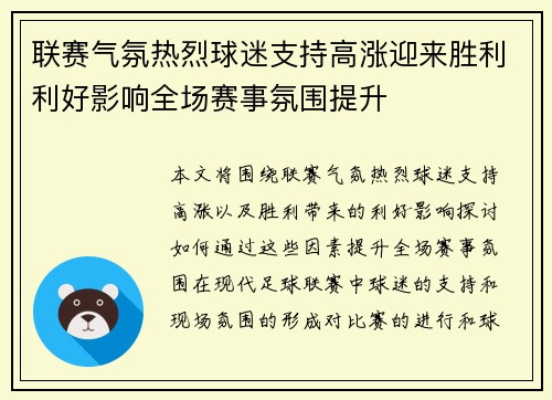 联赛气氛热烈球迷支持高涨迎来胜利利好影响全场赛事氛围提升