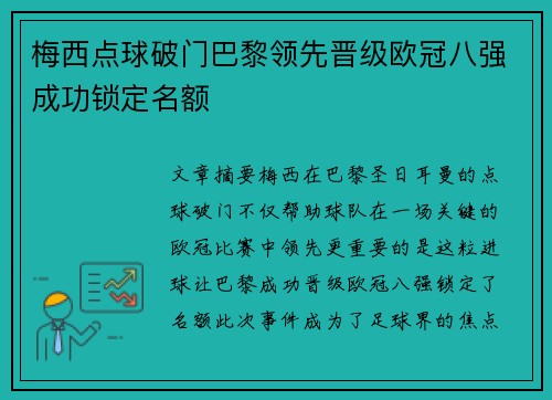 梅西点球破门巴黎领先晋级欧冠八强成功锁定名额