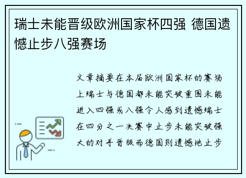 瑞士未能晋级欧洲国家杯四强 德国遗憾止步八强赛场