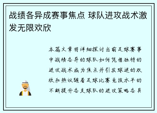 战绩各异成赛事焦点 球队进攻战术激发无限欢欣