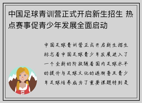 中国足球青训营正式开启新生招生 热点赛事促青少年发展全面启动