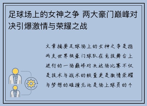 足球场上的女神之争 两大豪门巅峰对决引爆激情与荣耀之战